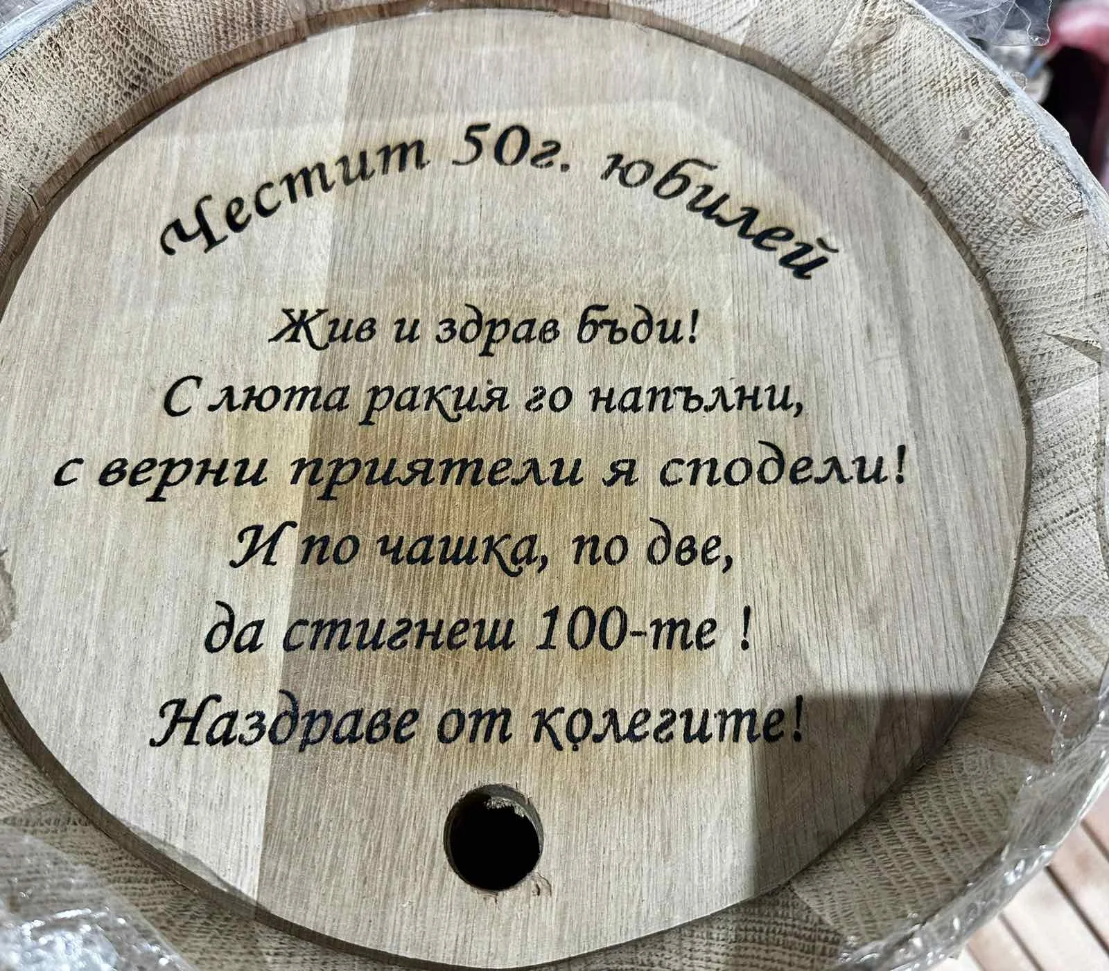 Юбилейно пожелание от колеги